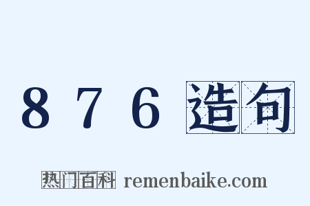 876造句是什么意思的图片